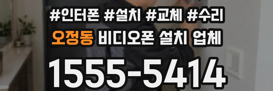 오정동 비디오폰 설치 업체