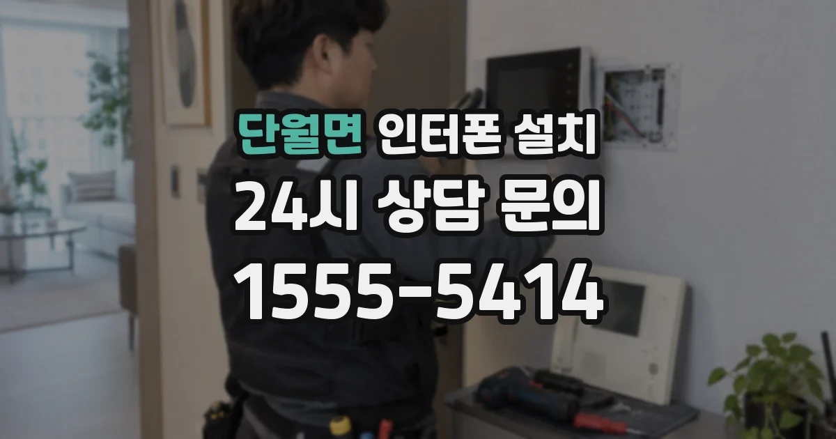단월면 인터폰 설치