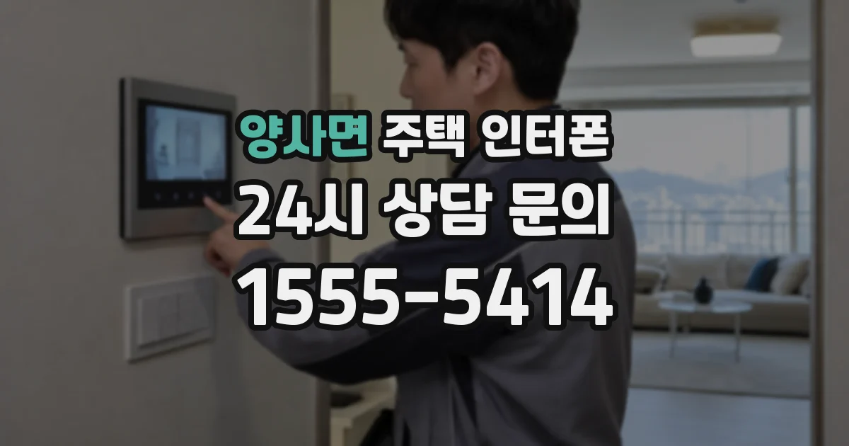 양사면 주택 인터폰