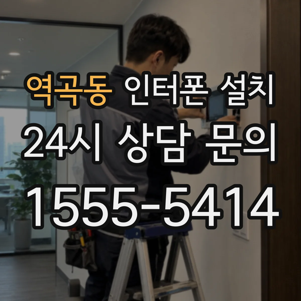 역곡동 인터폰 설치