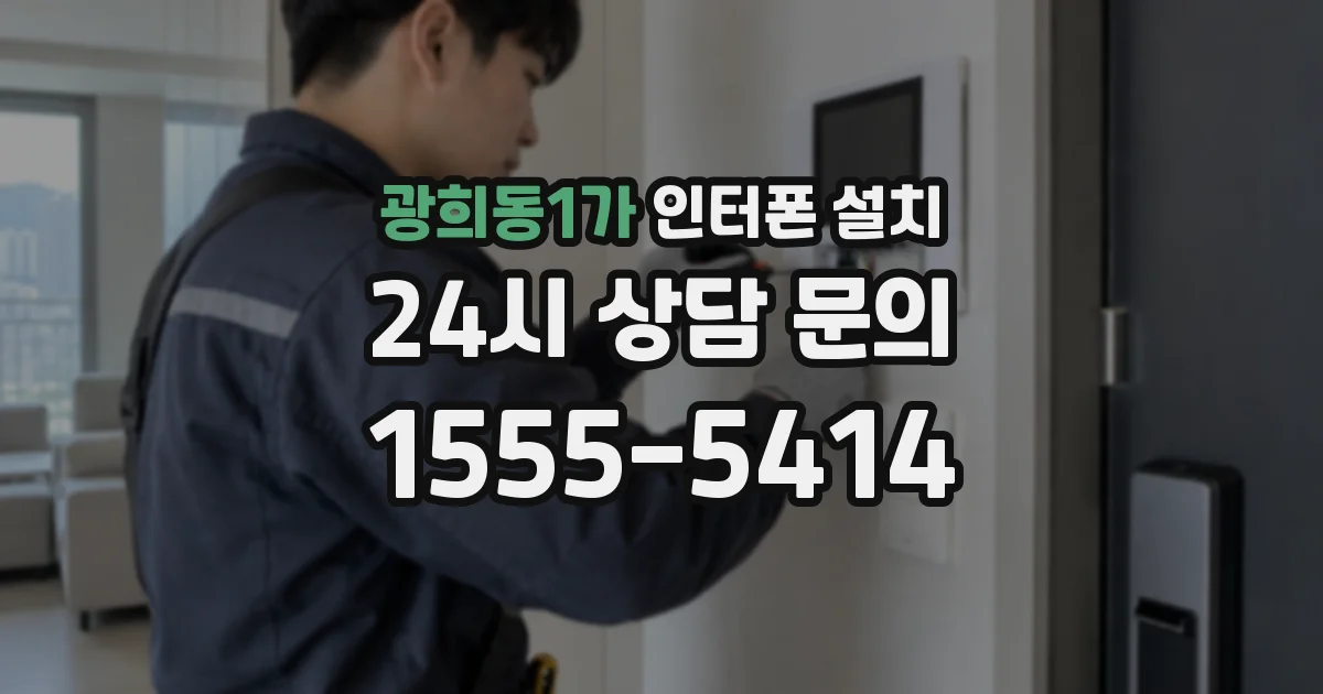 광희동1가 인터폰 설치