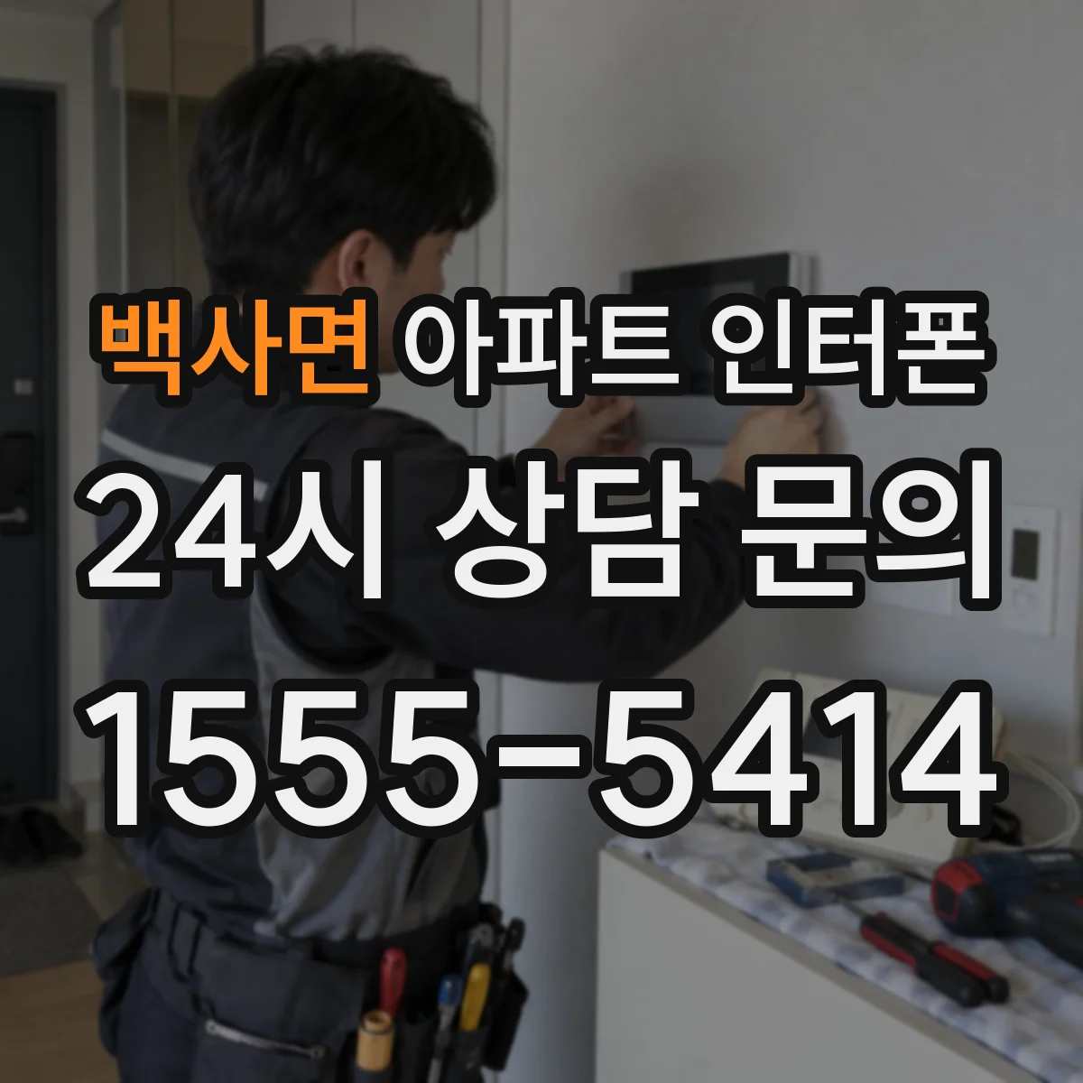 백사면 아파트 인터폰