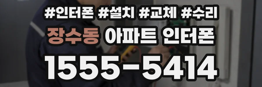 장수동 아파트 인터폰