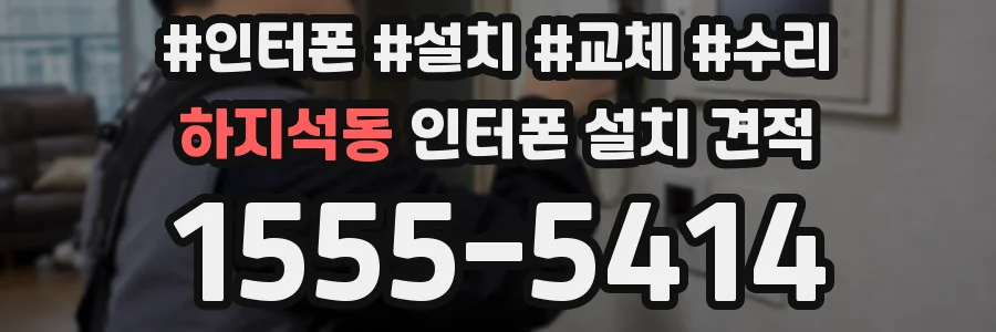 하지석동 인터폰 설치 견적