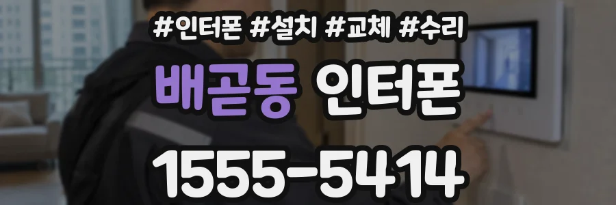 배곧동 인터폰