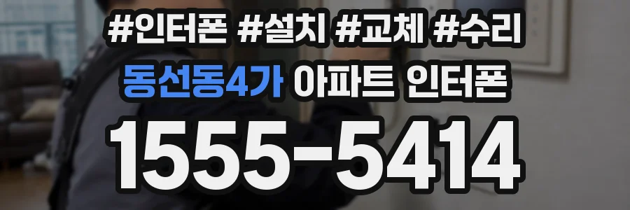 동선동4가 아파트 인터폰