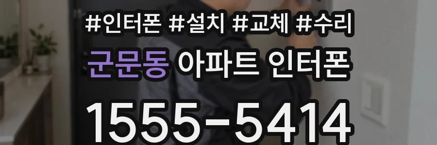 군문동 아파트 인터폰