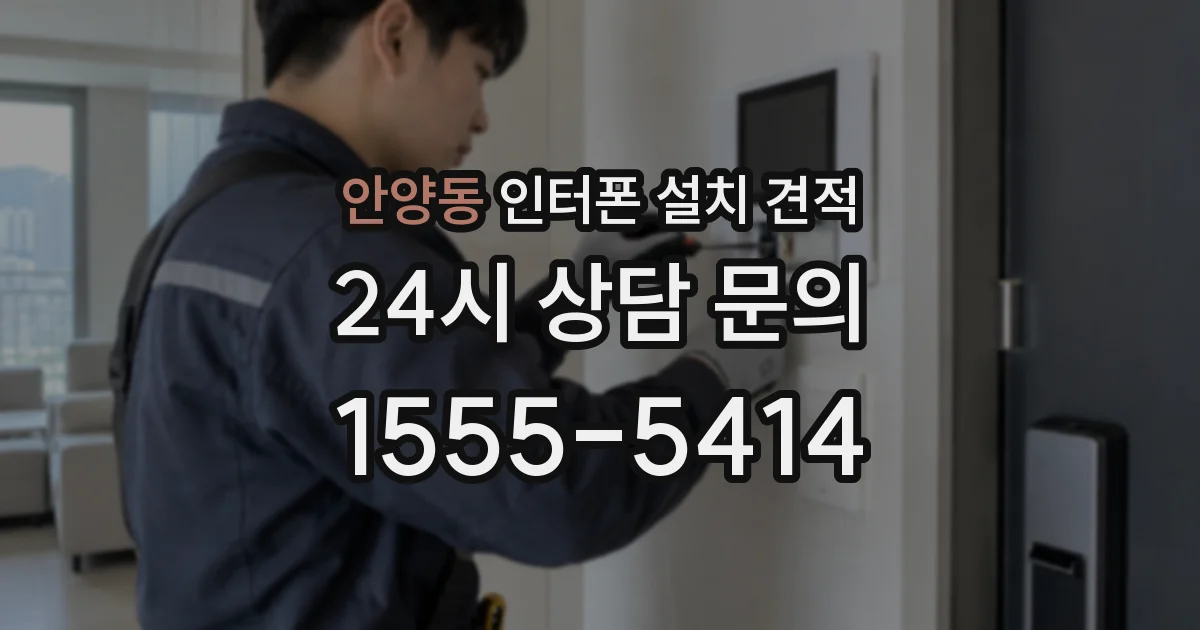 안양동 인터폰 설치 견적