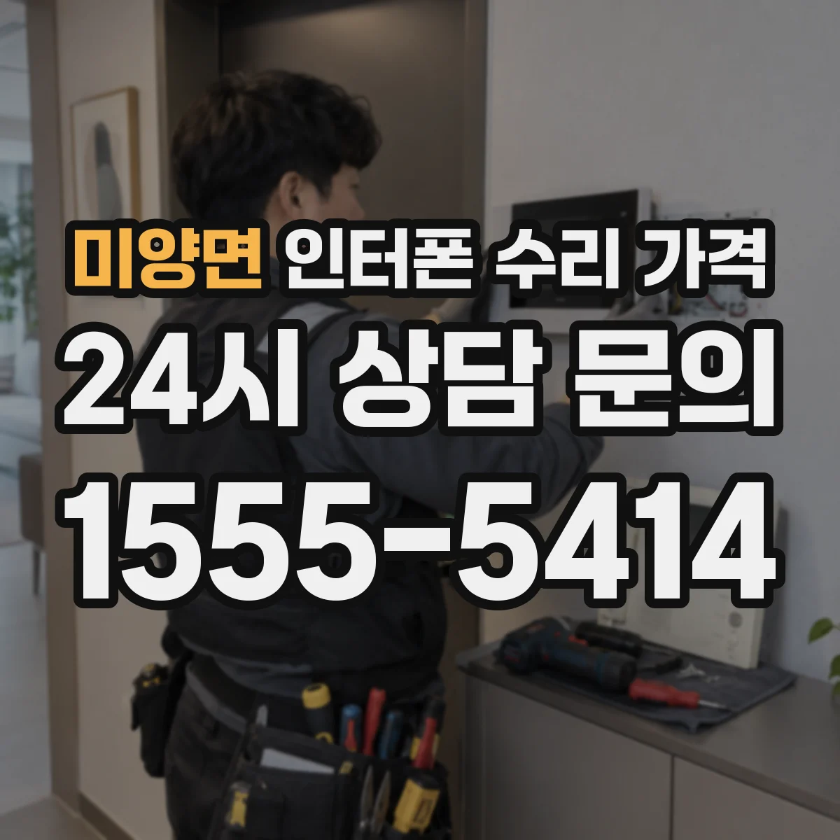 미양면 인터폰 수리 가격