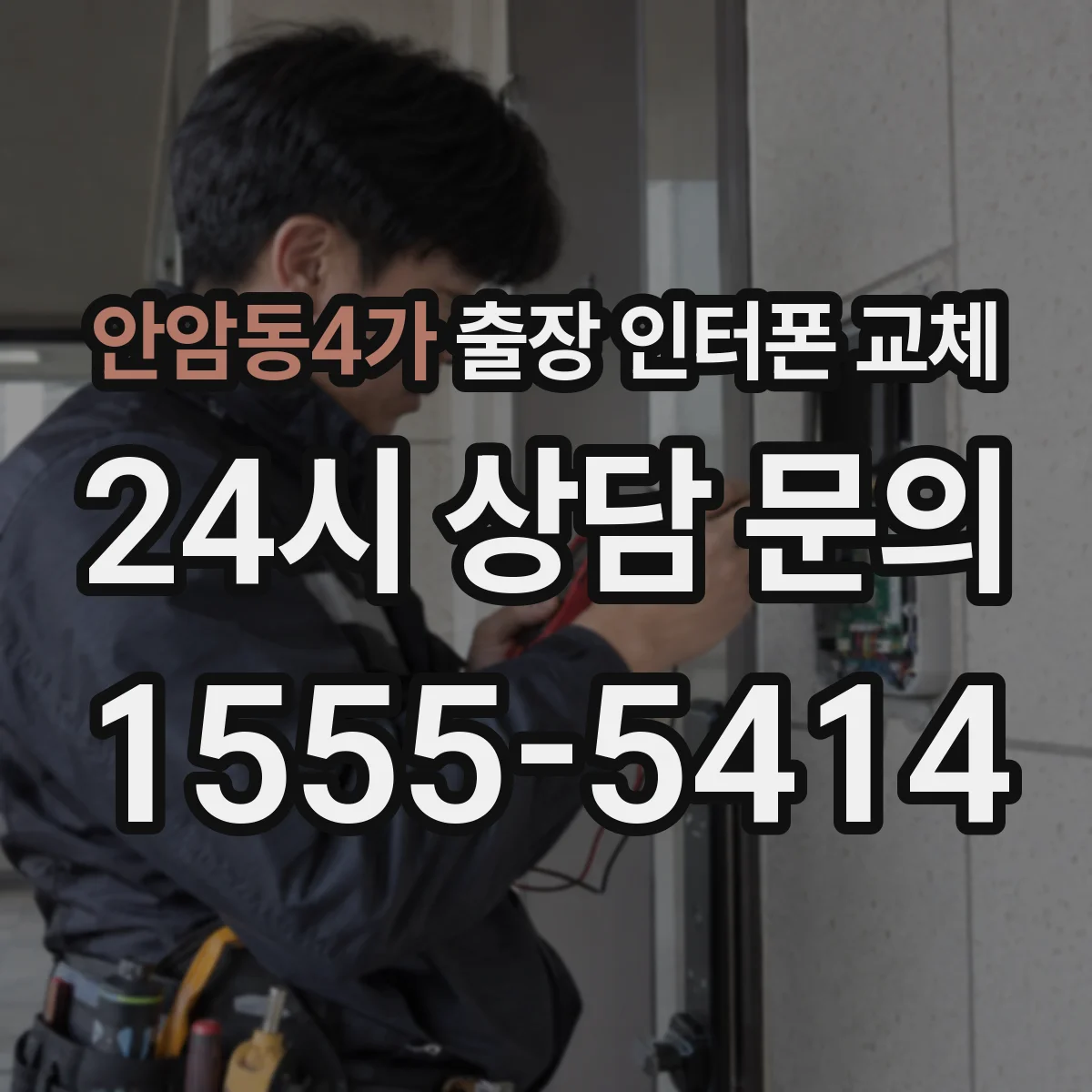 안암동4가 출장 인터폰 교체