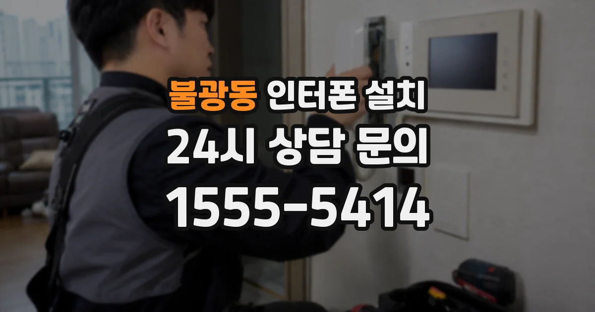 불광동 인터폰 설치