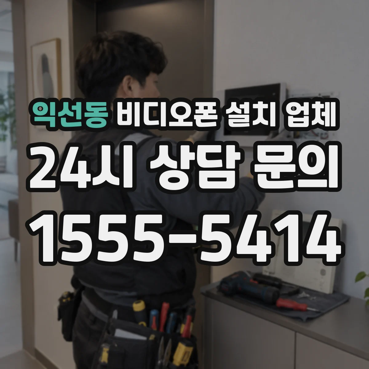 익선동 비디오폰 설치 업체