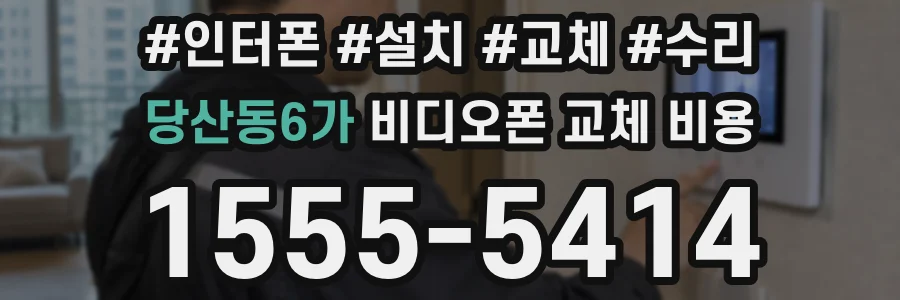 당산동6가 비디오폰 교체 비용