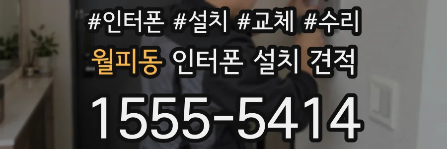 월피동 인터폰 설치 견적