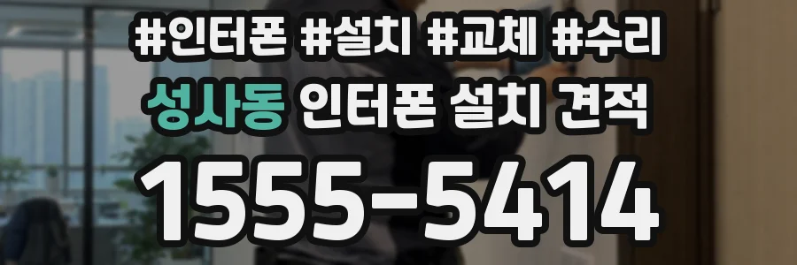 성사동 인터폰 설치 견적