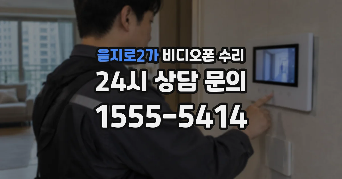 을지로2가 비디오폰 수리