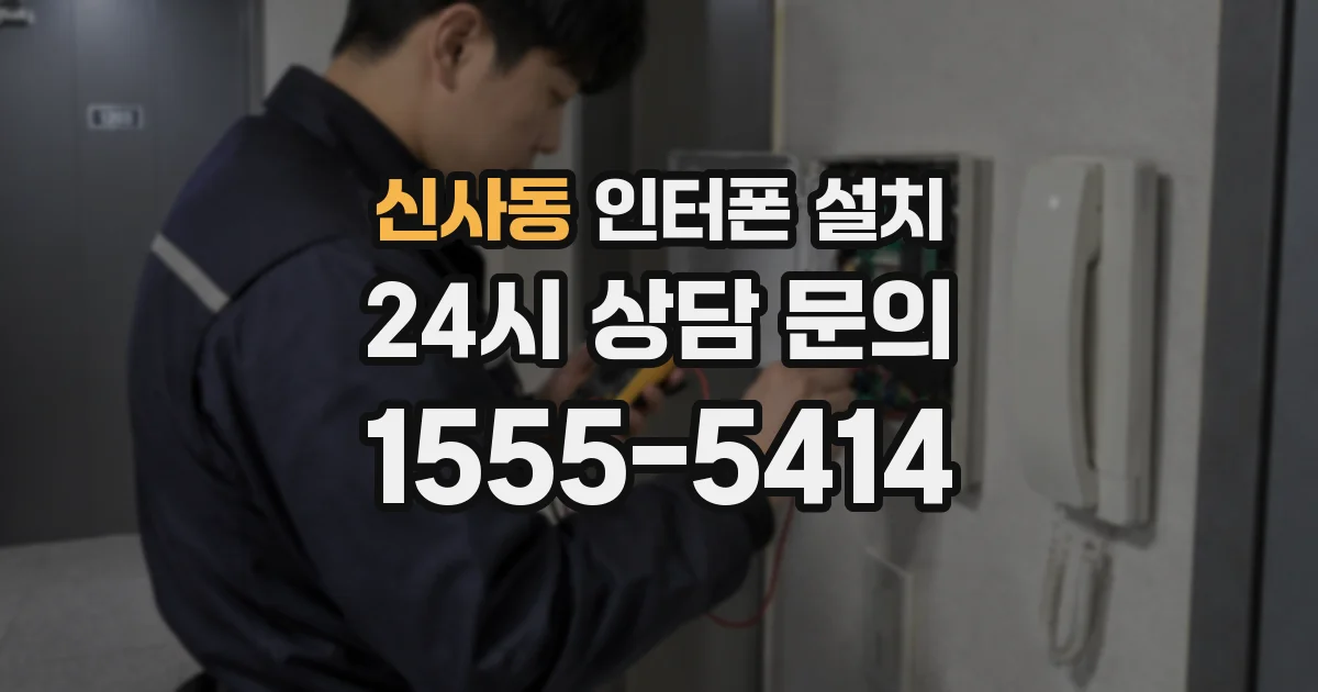 신사동 인터폰 설치