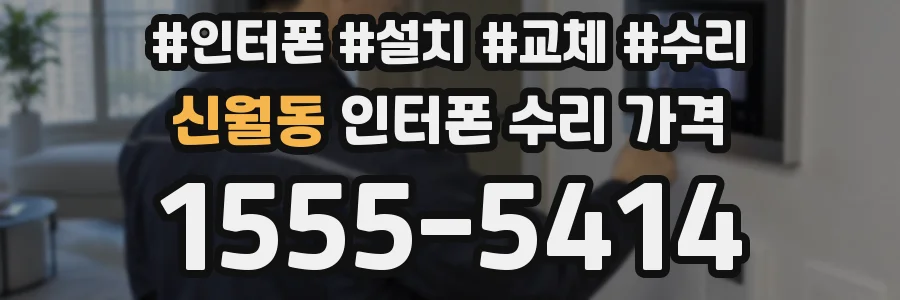 신월동 인터폰 수리 가격