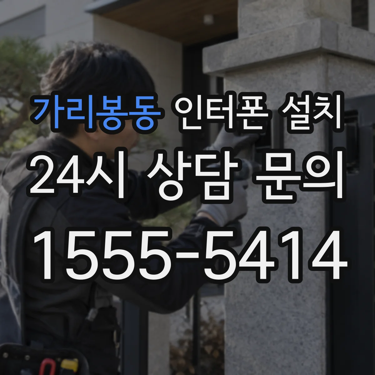 가리봉동 인터폰 설치