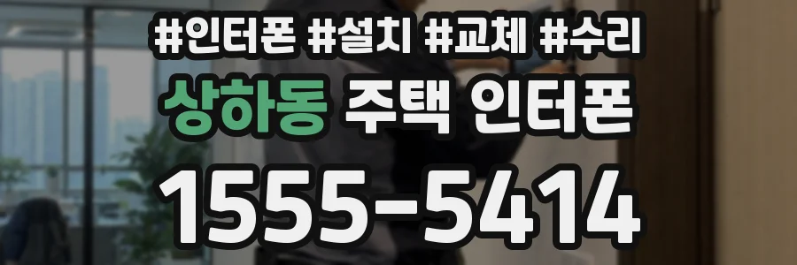 상하동 주택 인터폰