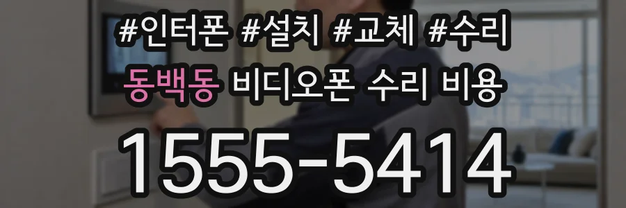 동백동 비디오폰 수리 비용