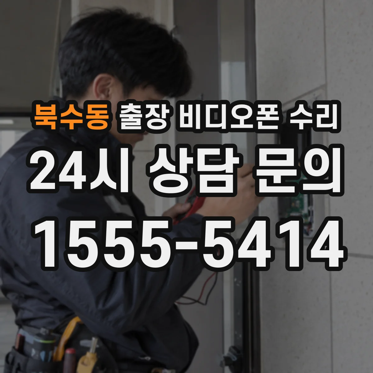 북수동 출장 비디오폰 수리