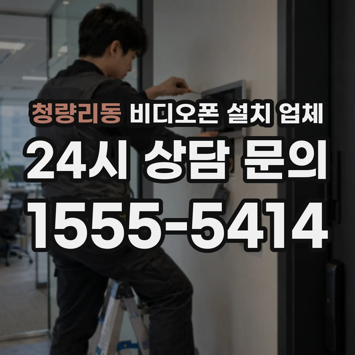 청량리동 비디오폰 설치 업체