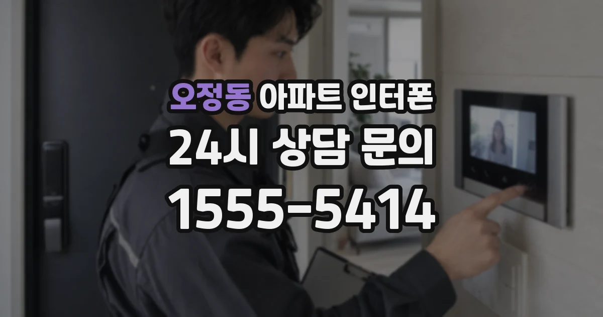 오정동 아파트 인터폰