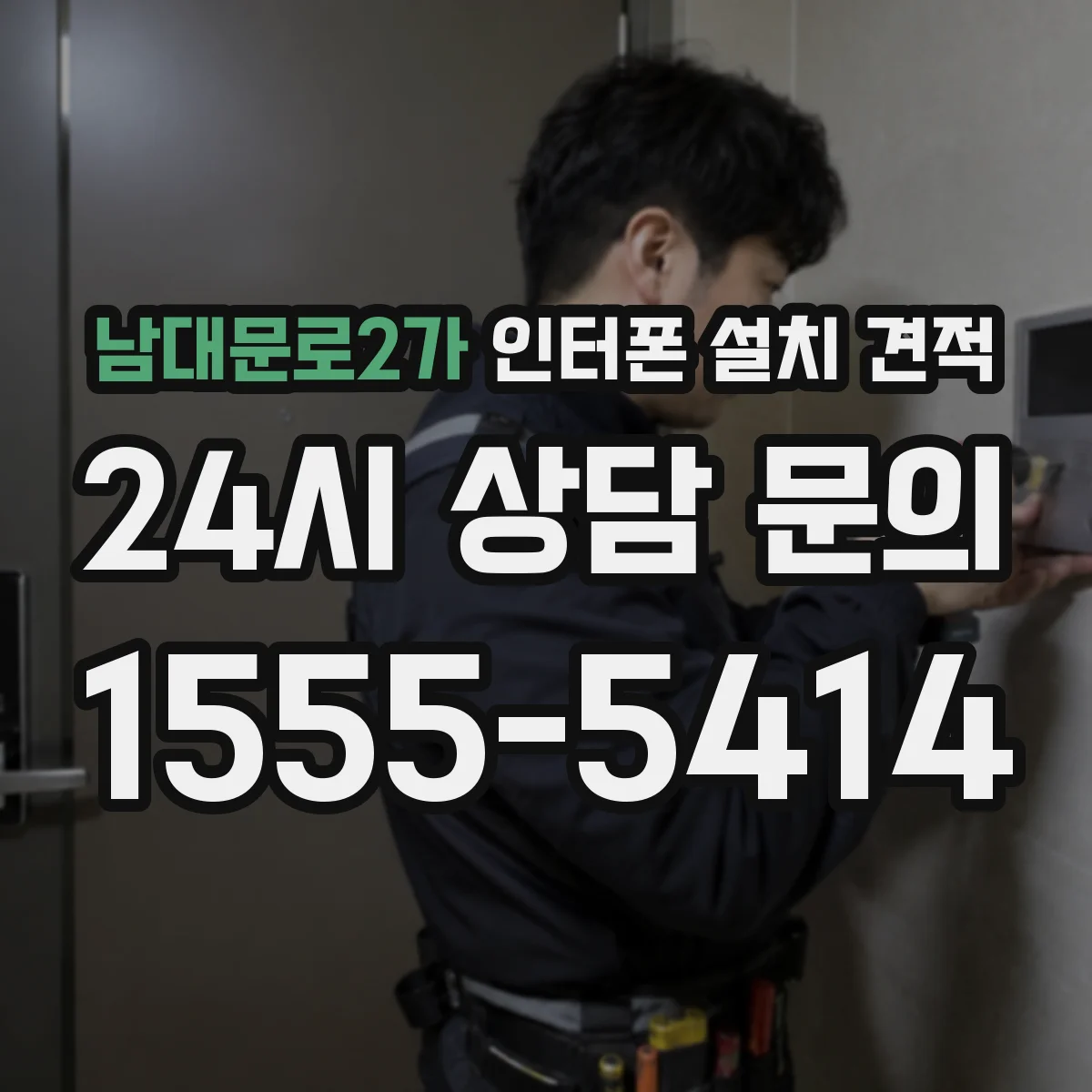남대문로2가 인터폰 설치 견적