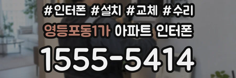 영등포동1가 아파트 인터폰