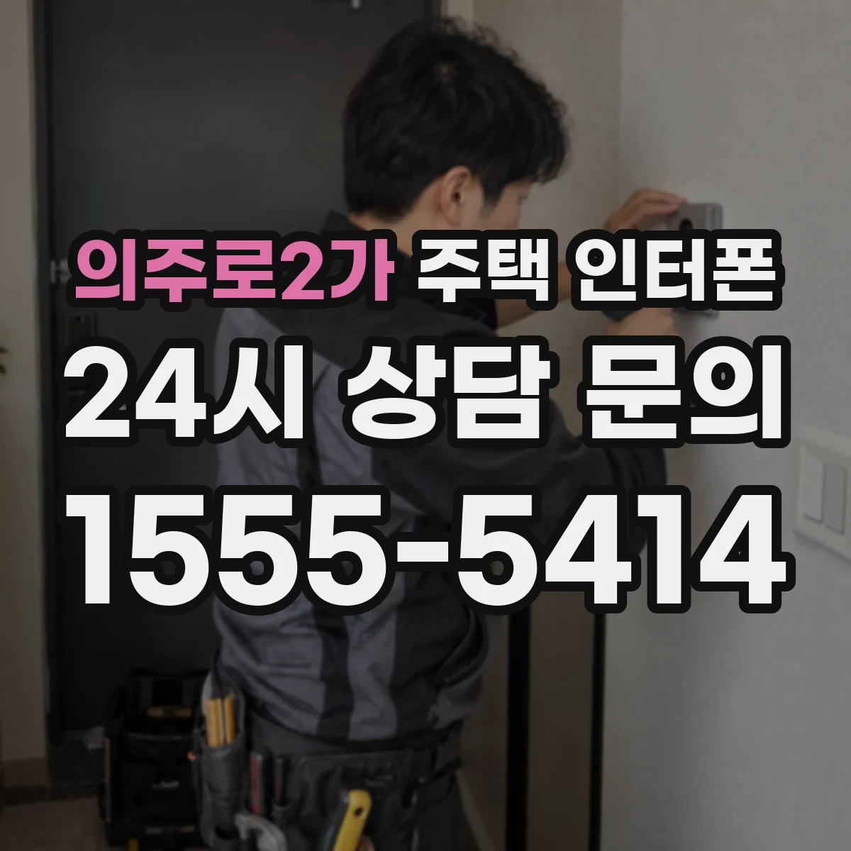 의주로2가 주택 인터폰