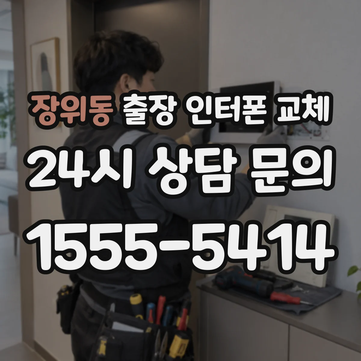 장위동 출장 인터폰 교체