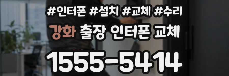 강화 출장 인터폰 교체