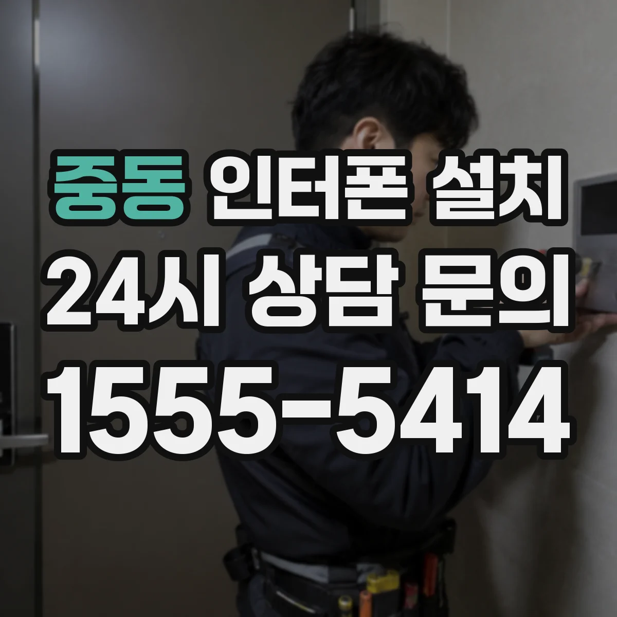 중동 인터폰 설치
