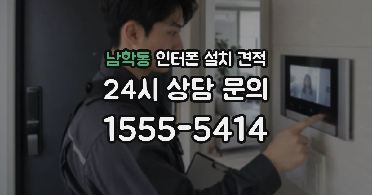 남학동 인터폰 설치 견적