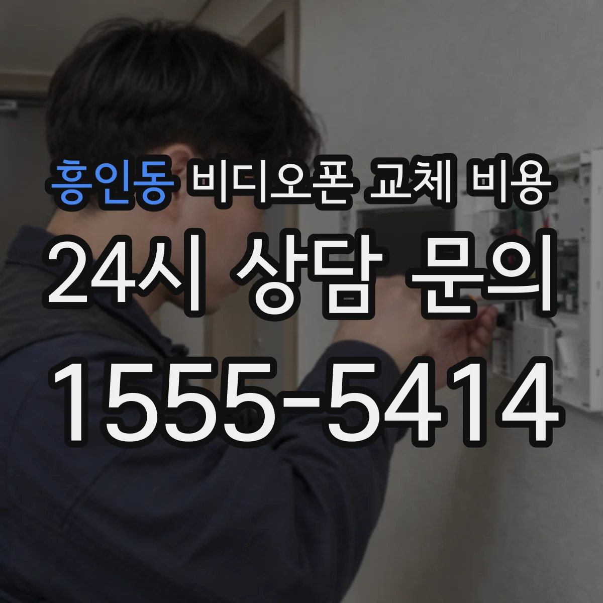 흥인동 비디오폰 교체 비용