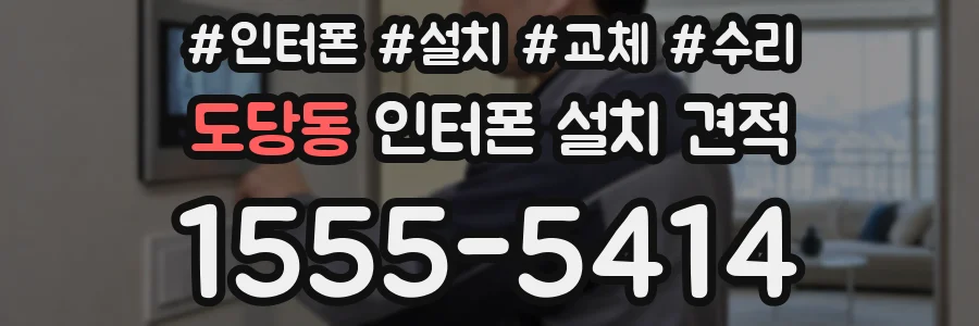 도당동 인터폰 설치 견적