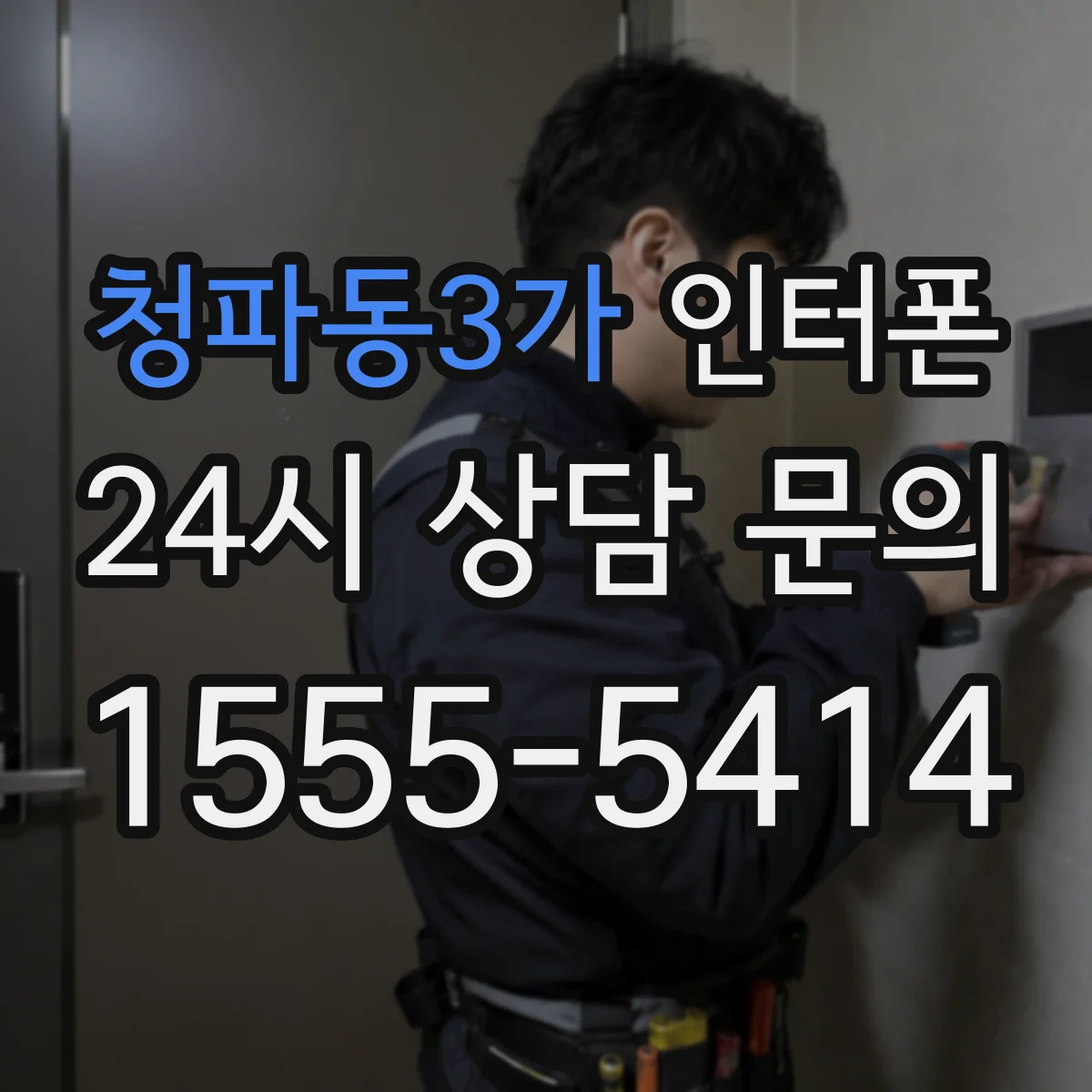 청파동3가 인터폰