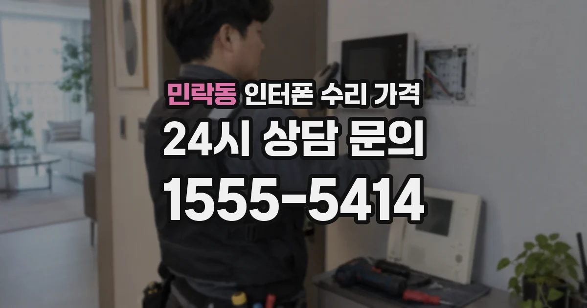 민락동 인터폰 수리 가격