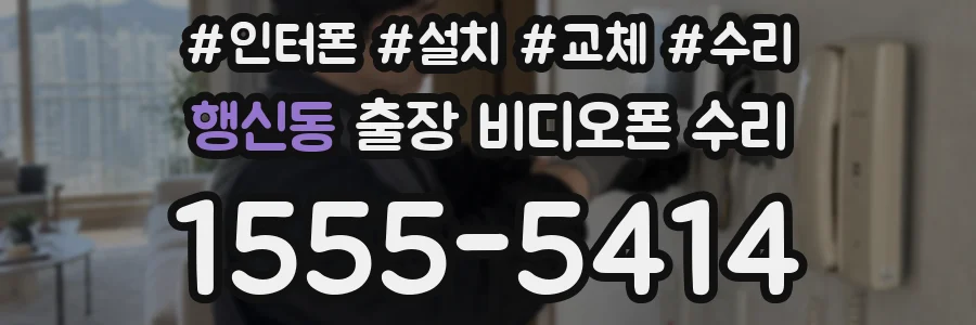 행신동 출장 비디오폰 수리