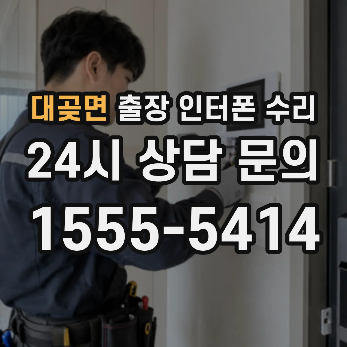 대곶면 출장 인터폰 수리