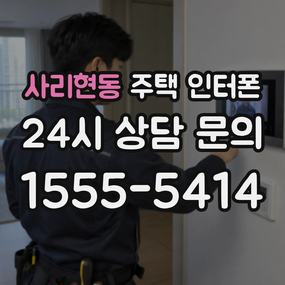 사리현동 주택 인터폰