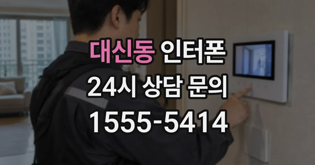 대신동 인터폰