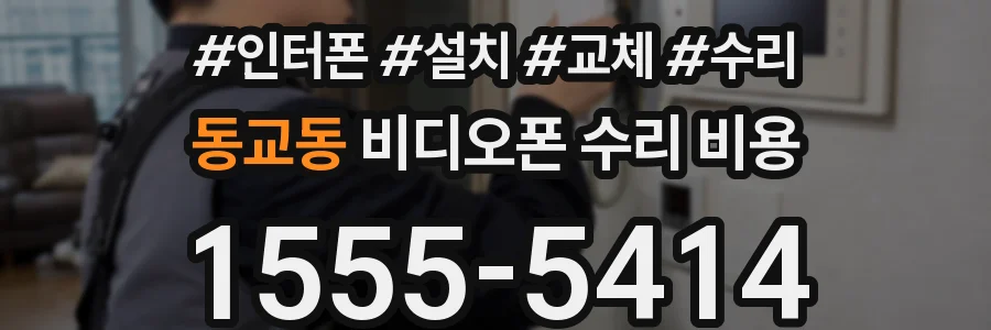 동교동 비디오폰 수리 비용