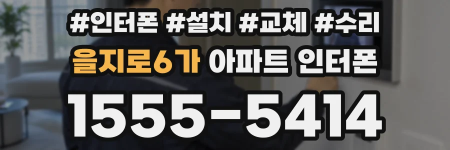 을지로6가 아파트 인터폰