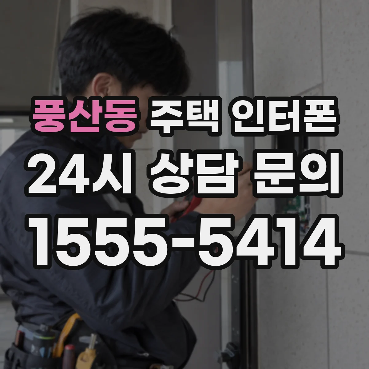 풍산동 주택 인터폰