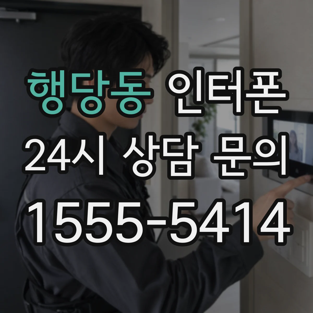 행당동 인터폰