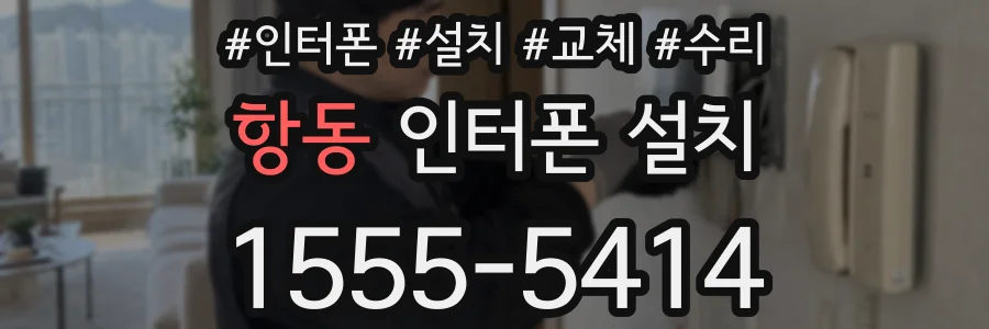 항동 인터폰 설치