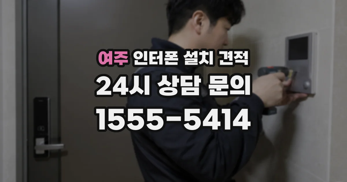 여주 인터폰 설치 견적