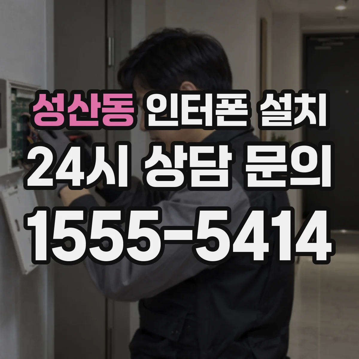 성산동 인터폰 설치